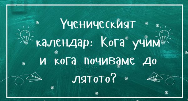 Ученическият календар: Кога учим и кога почиваме до лятото? Ученическият календар: Кога учим и кога почиваме до лятото?