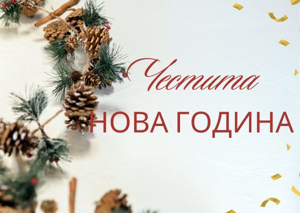 Честита Нова година! Нека заедно напишем най-вълшебната приказка през 2026-а! Честита Нова година! Нека заедно напишем най-вълшебната приказка през 2026-а!