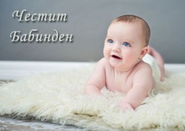 Честит Бабинден! Честит Бабинден!