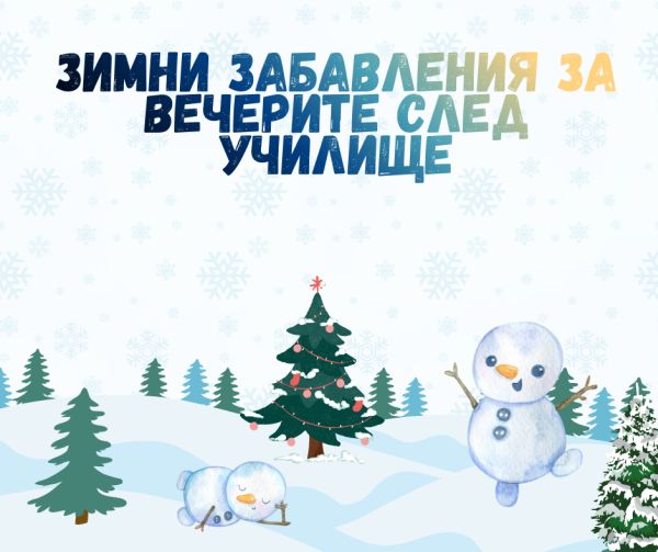 Зимни забавления за вечерите след училище Зимни забавления за вечерите след училище