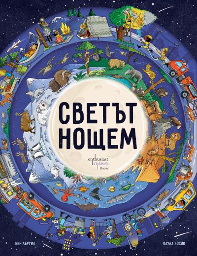 Когато Слънцето залезе, приключението започва: тайните на „Светът нощем“
