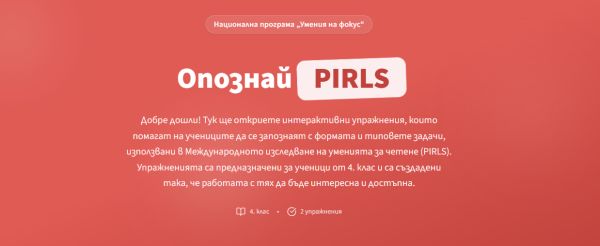 Мисия PIRLS: нова онлайн платформа ни подготвя за световното предизвикателство по четене Мисия PIRLS: нова онлайн платформа ни подготвя за световното предизвикателство по четене