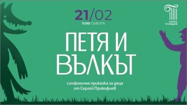 Обичаният детски спектакъл на Опера Пловдив „Петя и Вълкът“ се завръща в обновена версия Обичаният детски спектакъл на Опера Пловдив „Петя и Вълкът“ се завръща в обновена версия