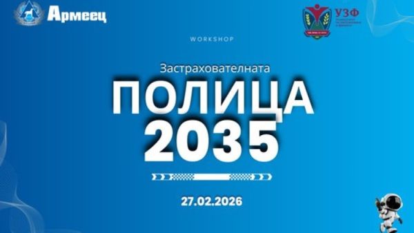 Практически workshop в УЗФ запознава ученици с професиите и бъдещето на застраховането Практически workshop в УЗФ запознава ученици с професиите и бъдещето на застраховането