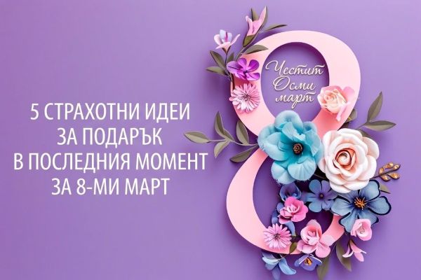 „Мамо, обичам те!“: 5 страхотни идеи за подарък в последния момент за 8 март „Мамо, обичам те!“: 5 страхотни идеи за подарък в последния момент за 8 март