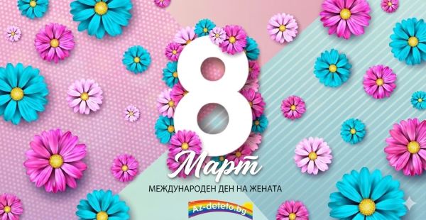 Защо празнуваме на 8 март? Празникът на мама, баба и всички дами! Защо празнуваме на 8 март? Празникът на мама, баба и всички дами!