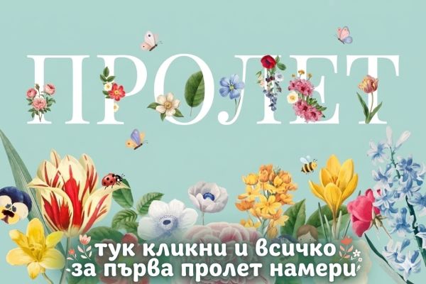 Пролетта е тук! Интересни идеи и занимания за първите слънчеви дни от Az-deteto.bg Пролетта е тук! Интересни идеи и занимания за първите слънчеви дни от Az-deteto.bg