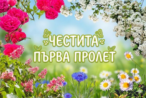 Време е за ново начало: Честита Първа пролет 2026! Време е за ново начало: Честита Първа пролет 2026!