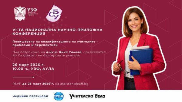 УЗФ и СБУ организират 6-а национална научно-приложна конференция за повишаване на квалификацията на учителите