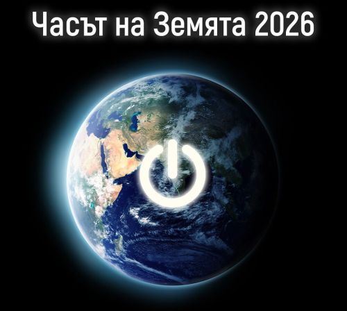 Стани супергерой на планетата: Часът на Земята 2026 идва! Стани супергерой на планетата: Часът на Земята 2026 идва!