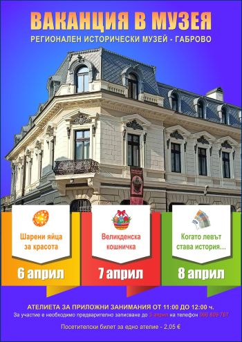 История, творчество и забавление: РИМ-Габрово посреща деца за „Ваканция в музея“ История, творчество и забавление: РИМ-Габрово посреща деца за „Ваканция в музея“