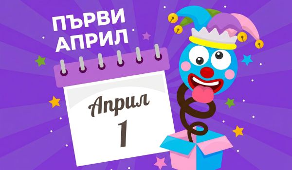 Мисия „Първи април“: как да изненадаме мама и татко (без да ни се скарат!) Мисия „Първи април“: как да изненадаме мама и татко (без да ни се скарат!)