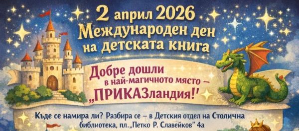 Ела в „ПРИКАЗ-ландия“: Столична библиотека празнува Международния ден на детската книга с вълшебна програма Ела в „ПРИКАЗ-ландия“: Столична библиотека празнува Международния ден на детската книга с вълшебна програма