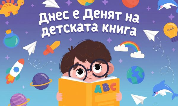Празнуваме Международния ден на детската книга с любими истории Празнуваме Международния ден на детската книга с любими истории