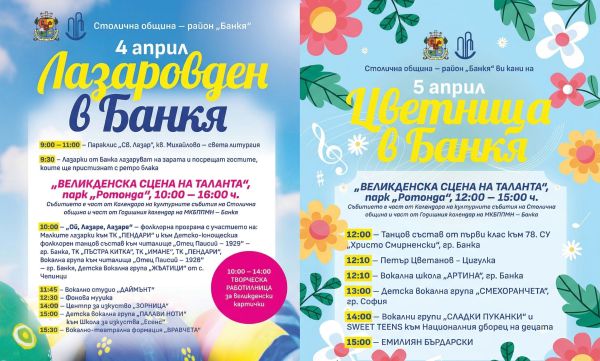Банкя празнува Лазаровден и Цветница с голям детски фестивал Банкя празнува Лазаровден и Цветница с голям детски фестивал