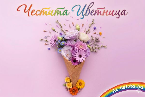 Цветница: най-пъстрият и ароматен празник на пролетта! Цветница: най-пъстрият и ароматен празник на пролетта!