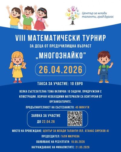 Математически приключения за малки откриватели: турнирът „Многознайко“ очаква децата на Бургас! Математически приключения за малки откриватели: турнирът „Многознайко“ очаква децата на Бургас!