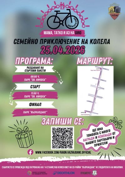 „Мама, татко и аз на Giro“: Район „Възраждане“ пренася духа на легендарното италианско състезание в София