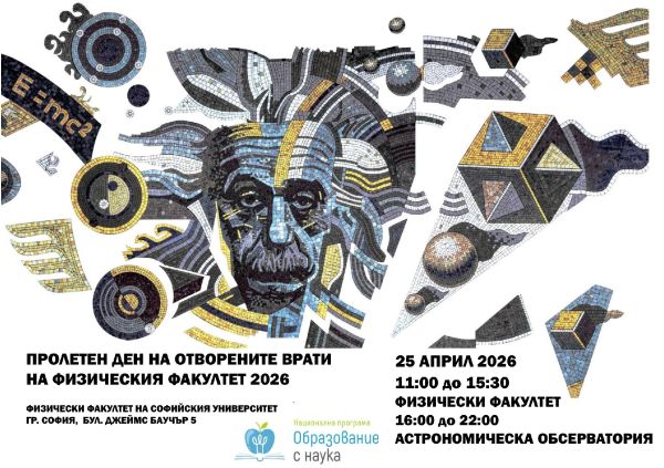 Заповядайте на Пролетния ден на отворените врати 2026 във Физическия факултет на Софийския университет! Заповядайте на Пролетния ден на отворените врати 2026 във Физическия факултет на Софийския университет!