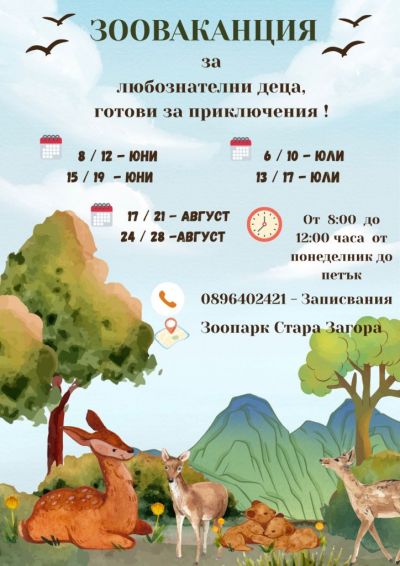 Зоопарк Стара Загора открива сезона на „Зооваканциите“ – лято, изпълнено с грижа, знания и приключения Зоопарк Стара Загора открива сезона на „Зооваканциите“ – лято, изпълнено с грижа, знания и приключения