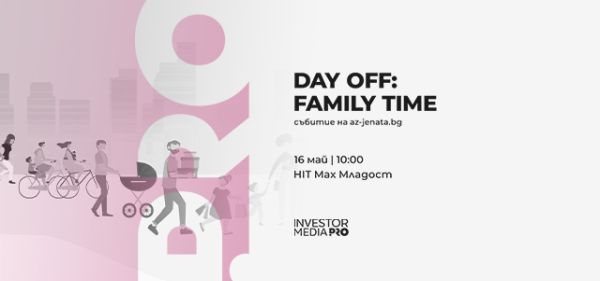 Лятото започва с приключения: ела на Day Off: Family Time за игри, усмивки и страхотни награди! Лятото започва с приключения: ела на Day Off: Family Time за игри, усмивки и страхотни награди!