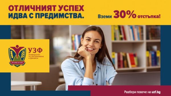 УЗФ стартира кампания за кандидат-студенти с отличен успех УЗФ стартира кампания за кандидат-студенти с отличен успех