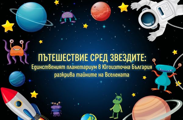 Пътешествие сред звездите: единственият планетариум в Югоизточна България разкрива тайните на Вселената Пътешествие сред звездите: единственият планетариум в Югоизточна България разкрива тайните на Вселената