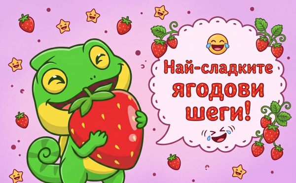 Време за смях: Най-сладките ягодови шеги за цялото семейство! Време за смях: Най-сладките ягодови шеги за цялото семейство!