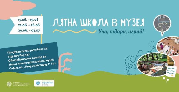 Националният етнографски музей организира лятна школа за деца Националният етнографски музей организира лятна школа за деца