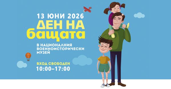 Много забавления, атракции, игри и награди в Деня на бащата в Националния военноисторически музей Много забавления, атракции, игри и награди в Деня на бащата в Националния военноисторически музей