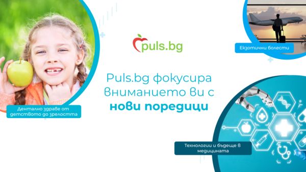 Puls.bg поставя на фокус здравето при пътуване, медицинските иновации и денталната грижа с нови поредици Puls.bg поставя на фокус здравето при пътуване, медицинските иновации и денталната грижа с нови поредици