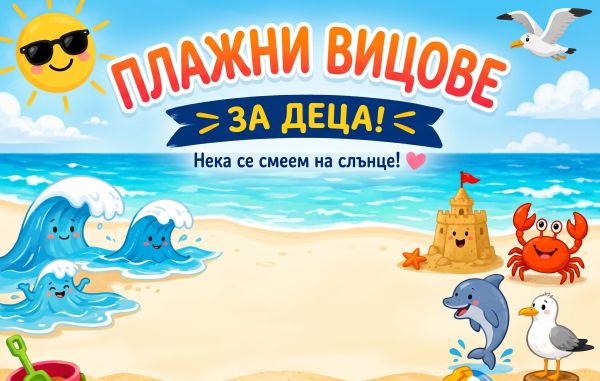Слънце, пясък и... много смях: Летни морски шеги за супер настроение! Слънце, пясък и... много смях: Летни морски шеги за супер настроение!