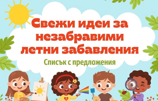 Свежи идеи за незабравими летни забавления Свежи идеи за незабравими летни забавления