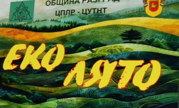 Стани екогерой това лято! „Еколято 2026“ в Разград те очаква с много приключения и нови приятели