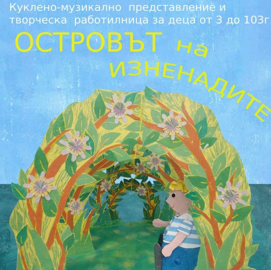 Лятно пътешествие до „Островът на изненадите“  за малки и големи любители на приключенията и изкуствата