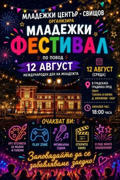 Свищов отбелязва Международния ден на младежта с фестивал на открито 