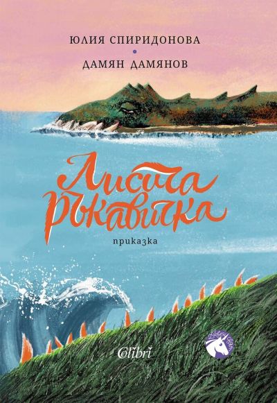 Готови ли сте за приключения? Потегляме към „Дивен свят“ с новата книжка „Лисича ръкавичка“!