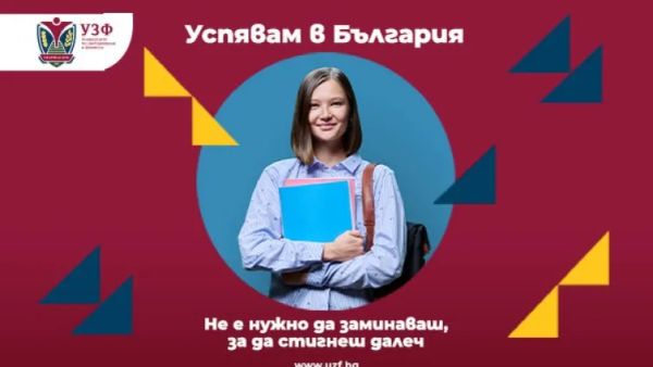 УЗФ разказва истории на успех с кампанията „Успявам в България“ УЗФ разказва истории на успех с кампанията „Успявам в България“
