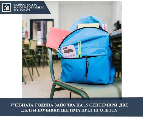 Големите ваканции и важните дати: Какво трябва да знаеш за новия училищен график Големите ваканции и важните дати: Какво трябва да знаеш за новия училищен график