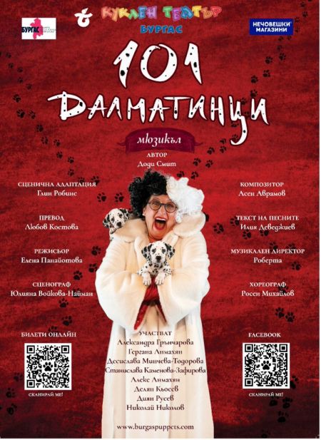 101 петънца, много музика и приключения: „101 далматинци“ оживява като мюзикъл в Бургас! 101 петънца, много музика и приключения: „101 далматинци“ оживява като мюзикъл в Бургас!