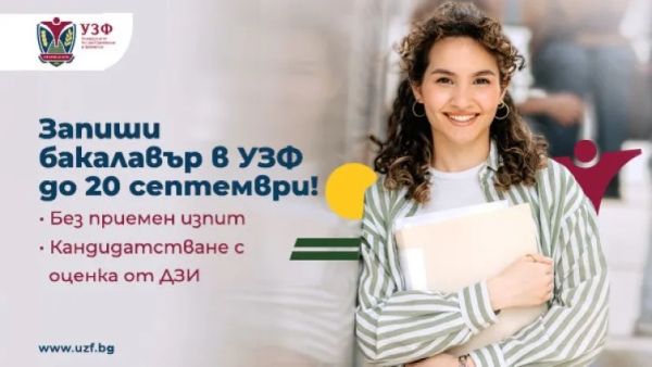 Университетът по застраховане и финанси продължава приема на бакалаври през септември