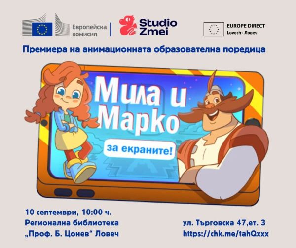 Децата научават за онлайн безопасността с поредицата „Мила и Марко за екраните!“ в Ловеч Децата научават за онлайн безопасността с поредицата „Мила и Марко за екраните!“ в Ловеч