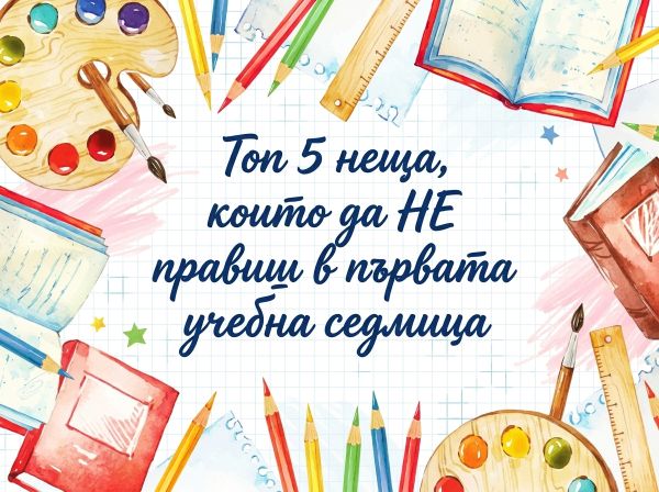 Топ 5 неща, които да НЕ правиш в първата учебна седмица (и как да оцелееш) Топ 5 неща, които да НЕ правиш в първата учебна седмица (и как да оцелееш)
