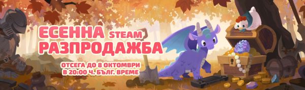 Есенна магия в Steam: Време е за страхотни игри и супер намаления! Есенна магия в Steam: Време е за страхотни игри и супер намаления!