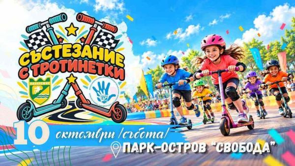 Големият празник на колела: Пазарджик организира състезание с тротинетки за деца