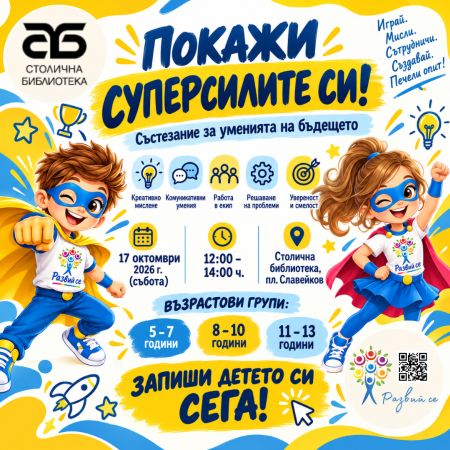 Открий своите суперсили! Очаква те вълнуващо състезание в Столичната библиотека