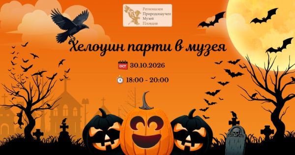 Страшно-забавен Хелоуин: Лапички, призраци и вечерни тайни в музея! Страшно-забавен Хелоуин: Лапички, призраци и вечерни тайни в музея!
