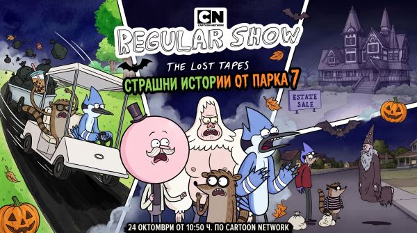 Абсурд, страх и много смях: Мордекай и Ригби посрещат Хелоуин в парка Абсурд, страх и много смях: Мордекай и Ригби посрещат Хелоуин в парка