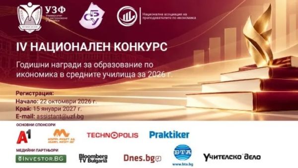 УЗФ и СБУ стартират IV-я национален конкурс за Годишните награди за образование по икономика в средните училища за 2026 г. УЗФ и СБУ стартират IV-я национален конкурс за Годишните награди за образование по икономика в средните училища за 2026 г.