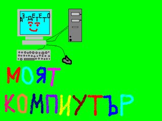 За първи път видях компютър като много малък За първи път видях компютър като много малък